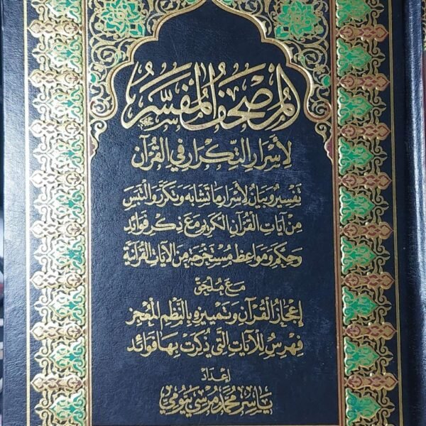 المصحف المفسر لأسرار التكرار في القران
