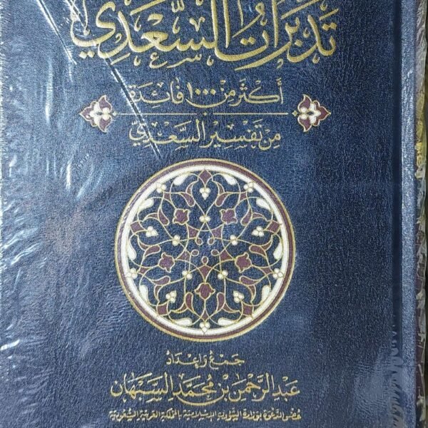 تدبرات السعدي