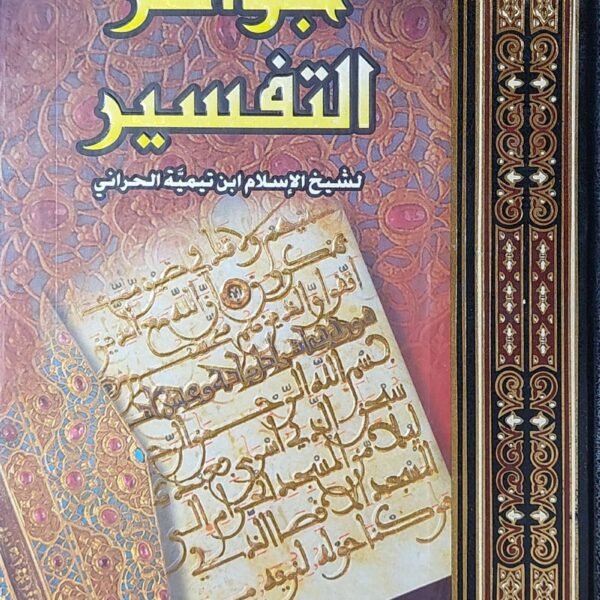 جواهر التفسير