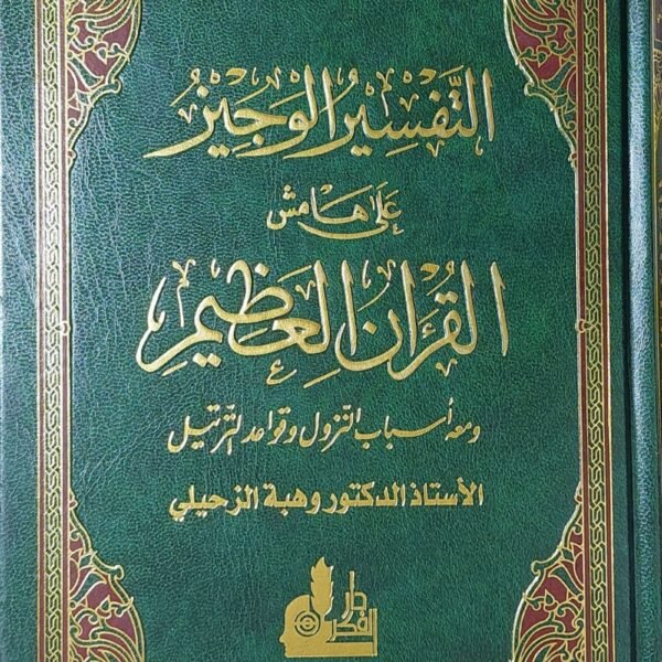 التفسير الوجيز