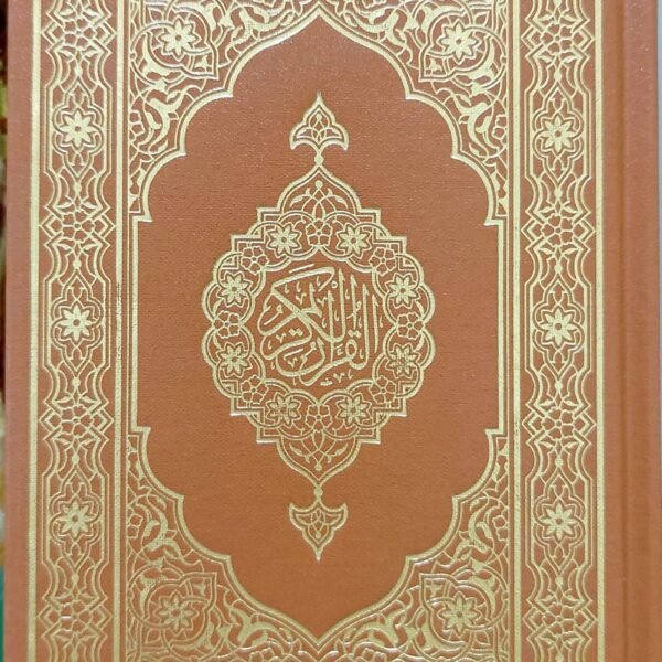 مصحف جوامعي مقاس 35 سم عسلي