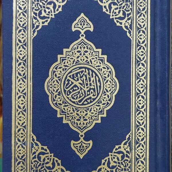 مصحف المدينه جيب مقاس 10 سم