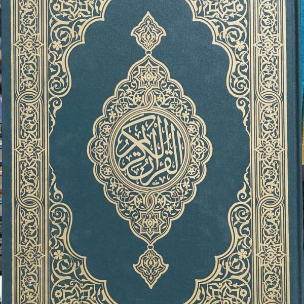 مصحف المدينه  ربع العادي ٢٠ سم