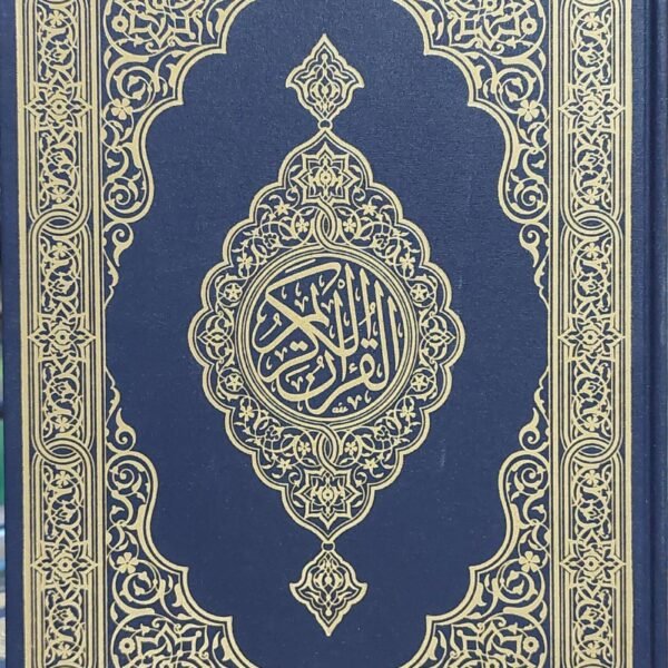 مصحف المدينه كف 14 سم