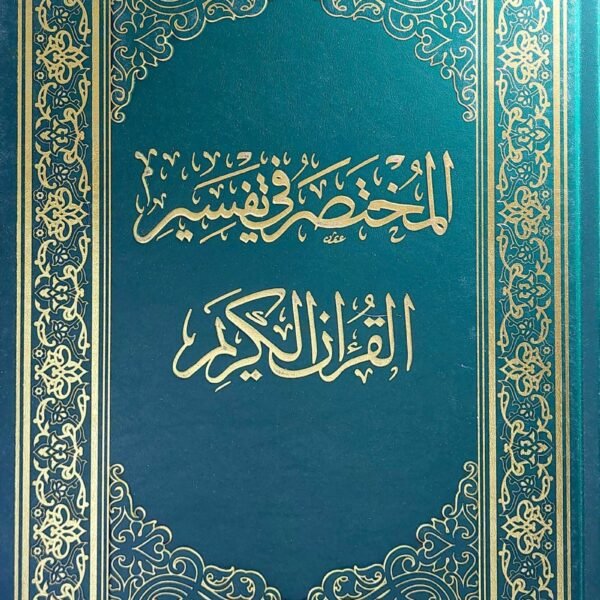 المختصر في التفسير  35 سم