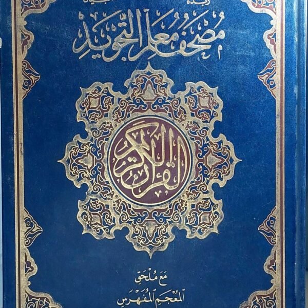 مصحف معلم التجويد مقاس 35 سم