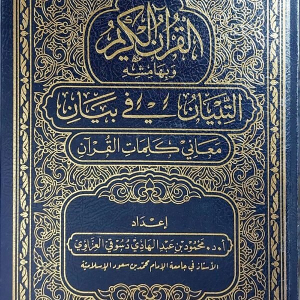 التبيان في بيان معاني كلمات القران 25سم
