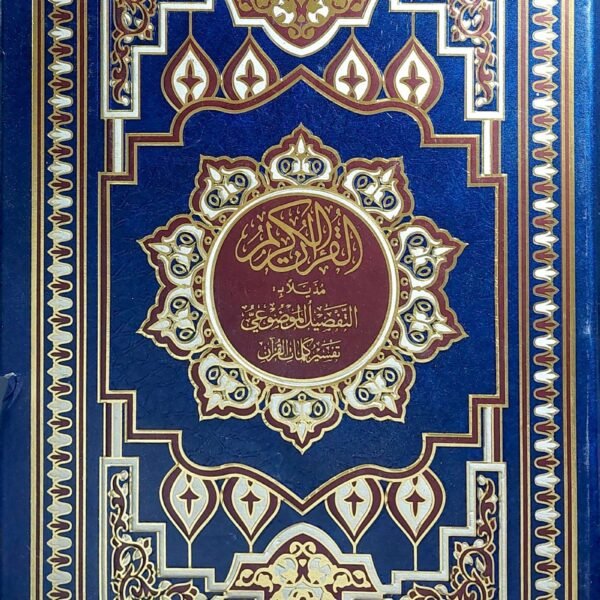 التفصيل الموضوعي مع تفسير كلمات القران مقاس ٣٥ سم