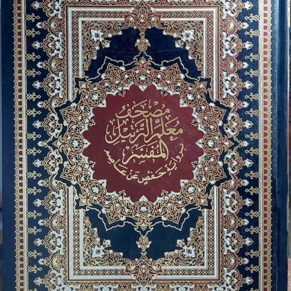 مصحف معلم الترتيل المفسر برواية حفص عن عاصم