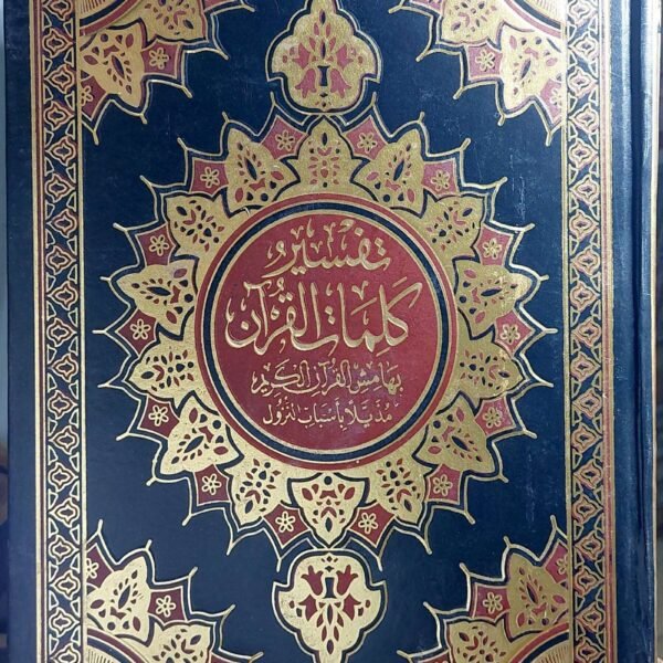 تفسير كلمات القران مذيلا باسباب النزول