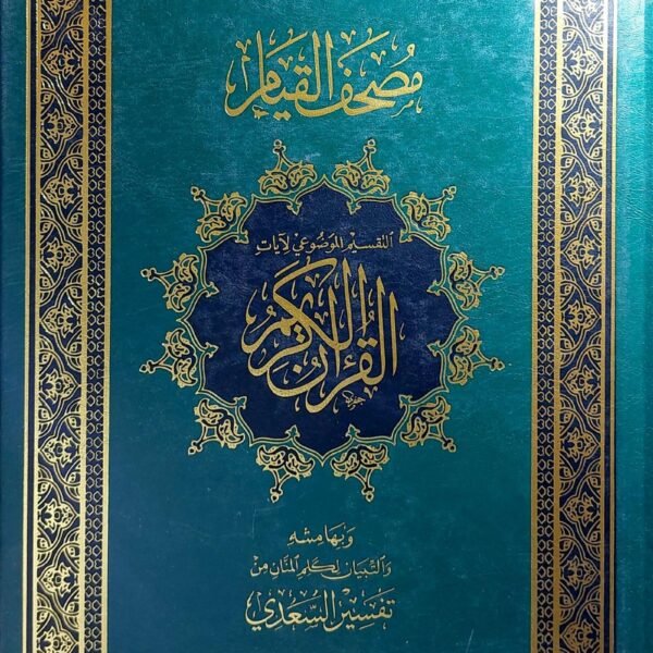 مصحف القيام مع التفسير الموضوعي للسعدي