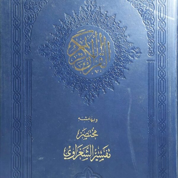 مختصر تفسير الشعراوي