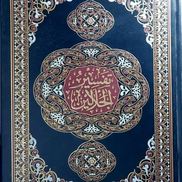 تفسير الجلالين