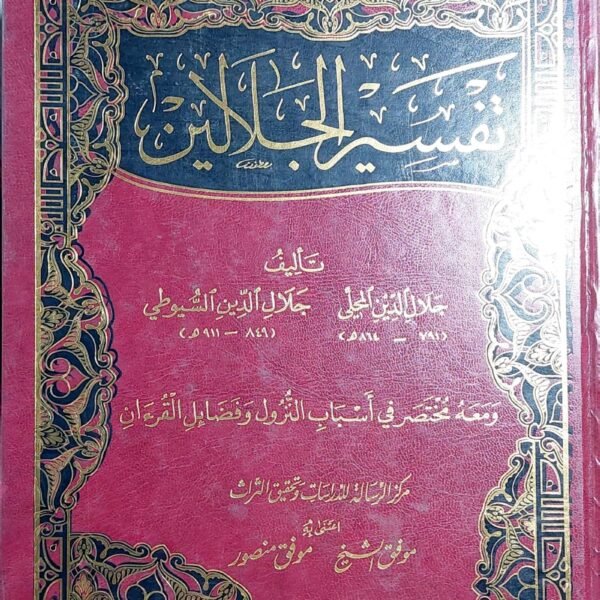 تفسير الجلالين