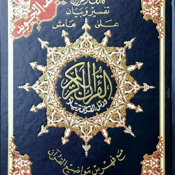 مصحف التجويد 35 سم