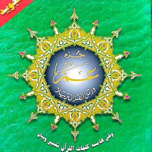 جزء عم تجويد