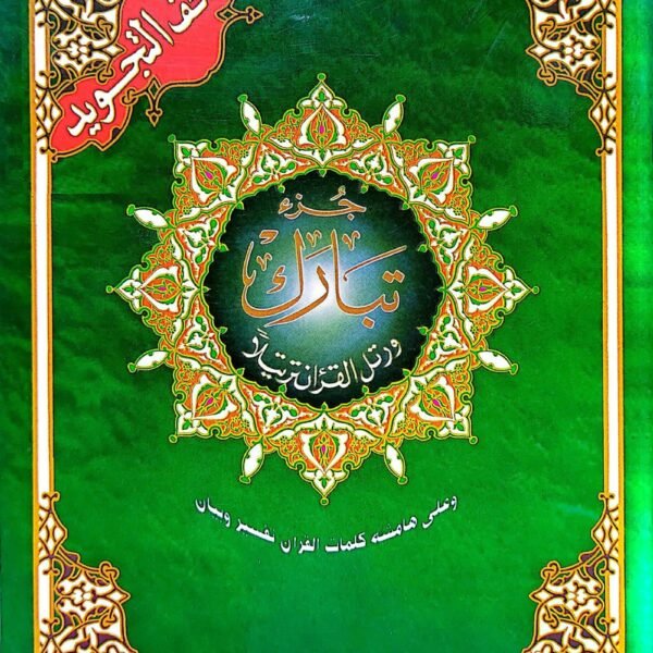 جزء تبارك تجويد