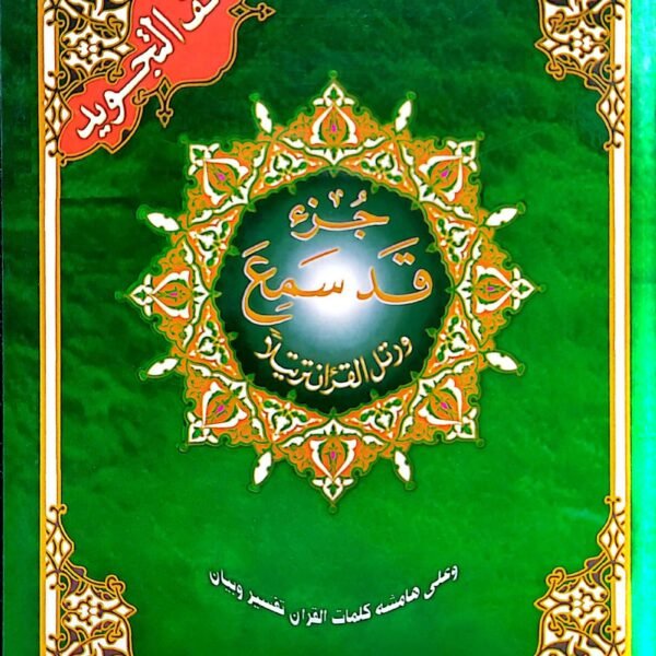 جزء قد سمع تجويد