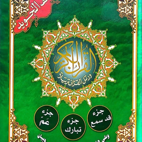 مصحف التجويدالعشر الاخير تجويد عم تبارك قد سمع