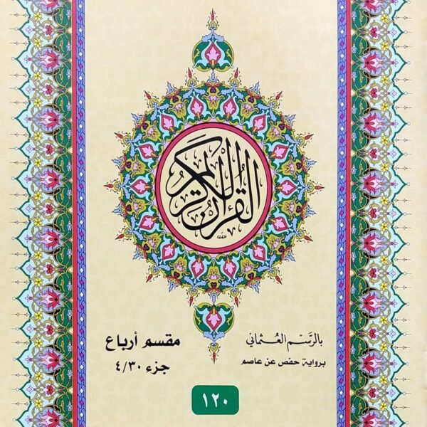 مصحف ارباع ١/١٢٠