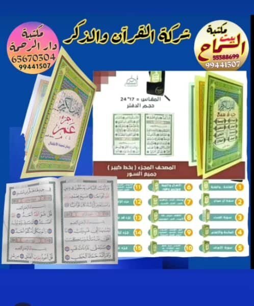 المصحف المقسم بخط كبير سور