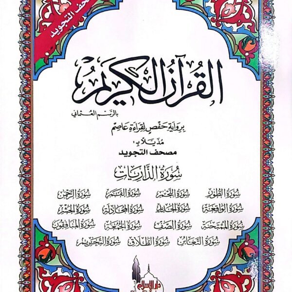 مصحف تجويد سورة الذاريات