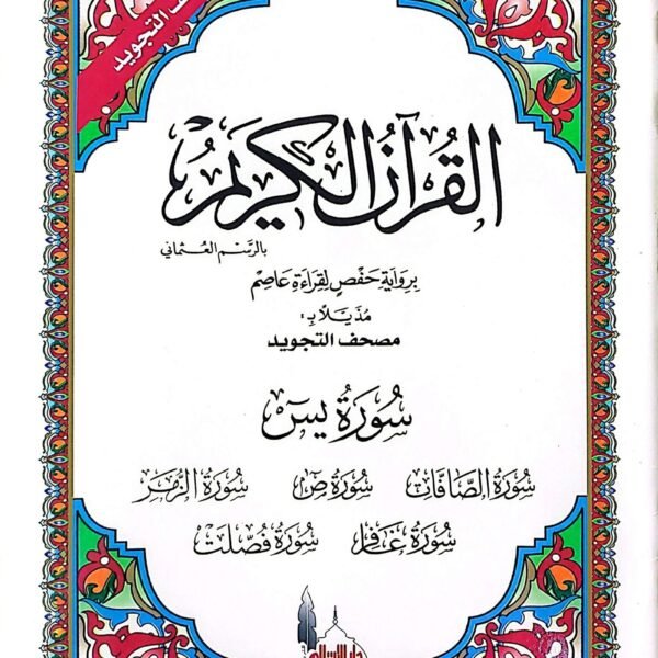 مصحف تجويد سورة يس