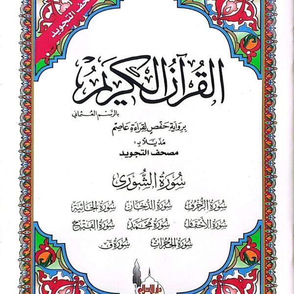 مصحف تجويد سورة الشوري