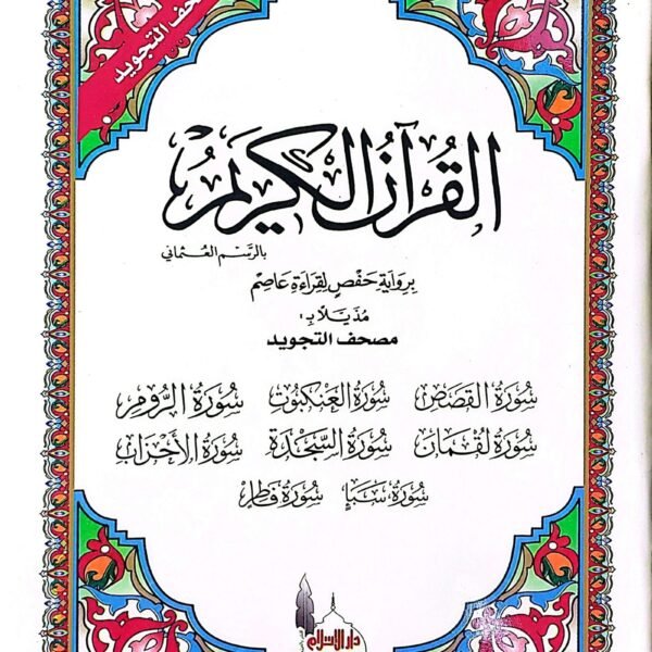 مصحف تجويد سورة القصص