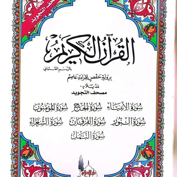 مصحف تجويد سورة الانبياء