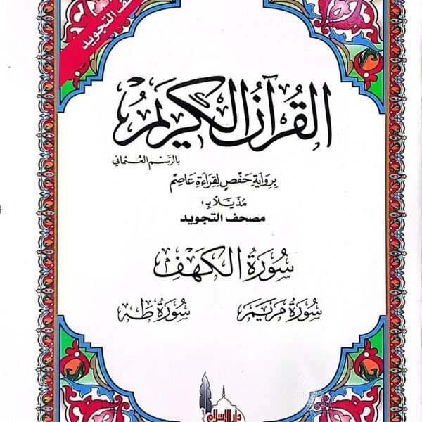مصحف تجويد سورة الكهف مريم طه