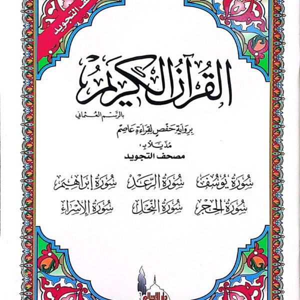 سورة يوسف الرعد ابراهيم الحجر النحل الاسراء