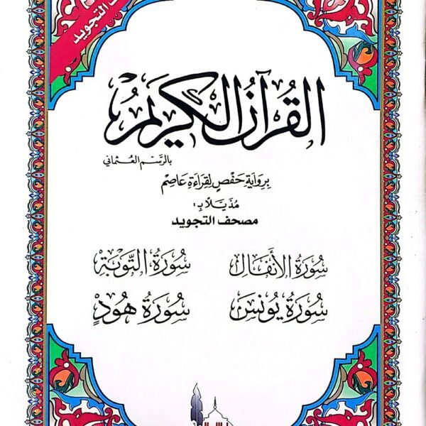 سورةالانفال التوبه يونس هود