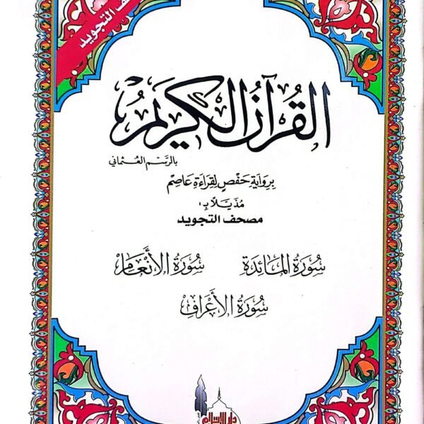 سورة المائدة و الانعام و الاعراف