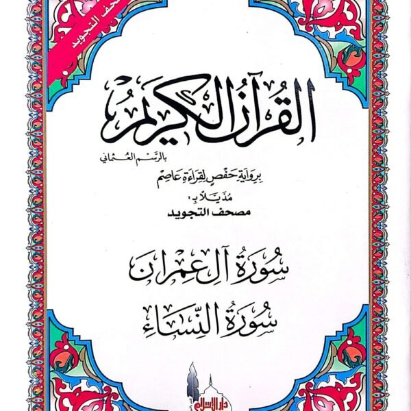 سورة العمران و سورة النساء