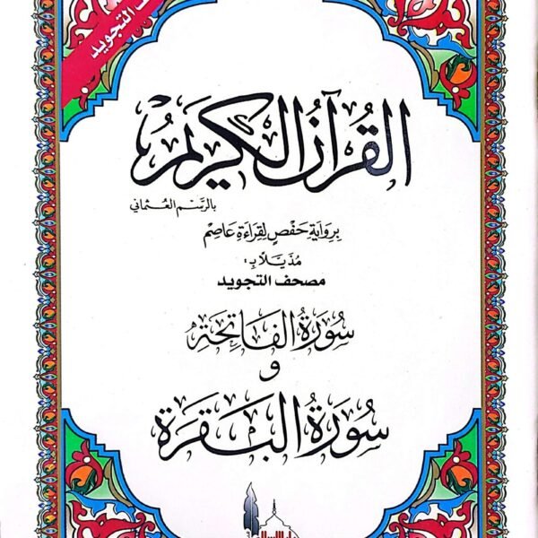 سورة الفاتحة والبقرة مجود