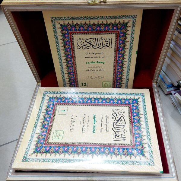 مصحف اجزاء خط كبير35 سم