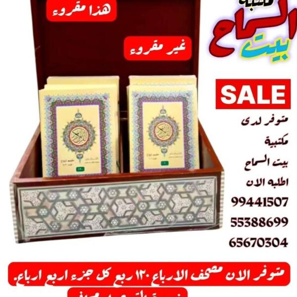 مصحف مقسم ارباع ١٢٠ ربع بصندوق خشبي