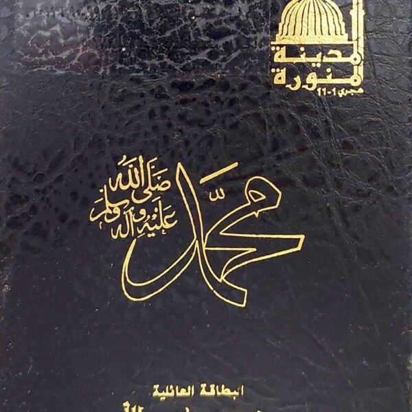 البطاقة المحمدية صلي الله عليه وسلم