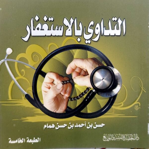 التداوي بالاستغفار