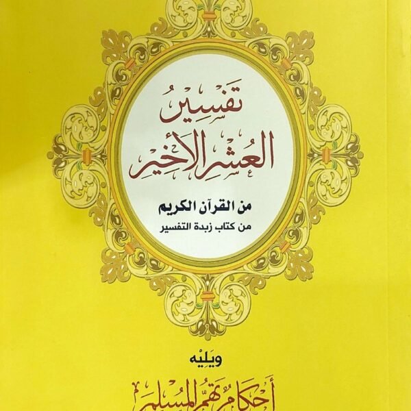 تفسير العشر الاخير