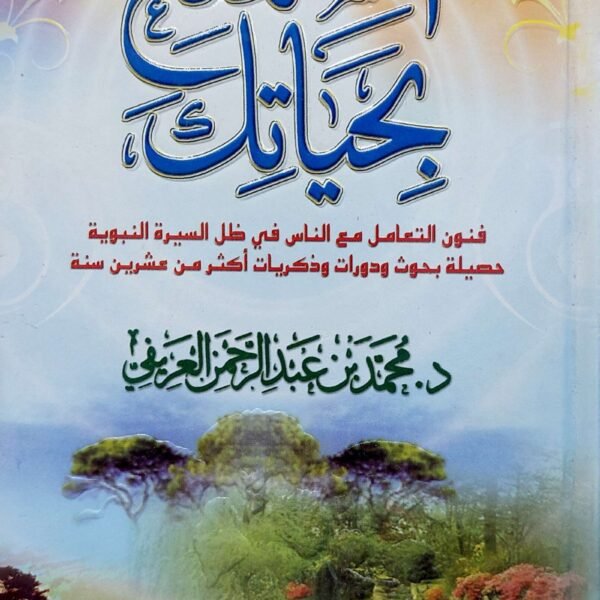 استمتع بحياتك