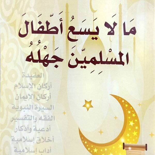 ما لا يسع اطفال المسلمين جهله