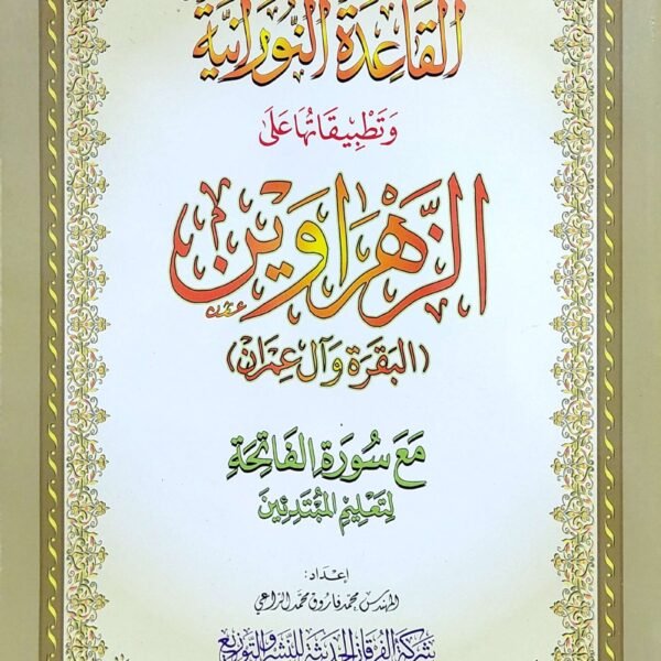 القاعده النورانيه وتطبيقاتها عي الزهراوين البقره  والعمران