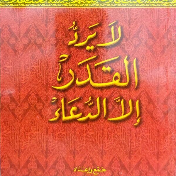 لا يرد القدر الا الدعاء