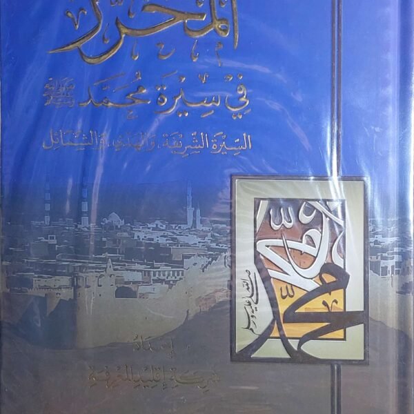 المحرر في سيرة محمد صلي الله عليه وسلم