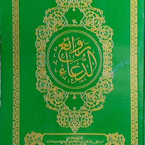 روائع الدعاء