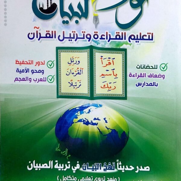 نور البيان لتعليم القراءة و ترتيل القران