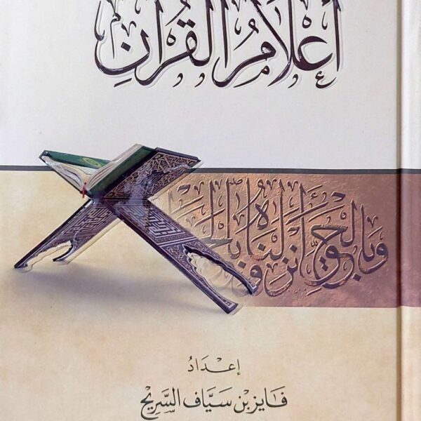 اعلام القران