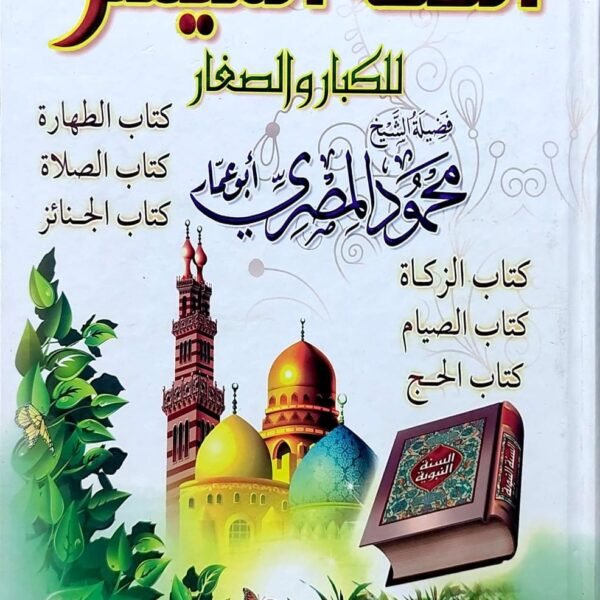 الفقه الميسر